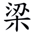梁字楷书字形