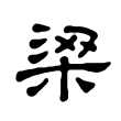 梁字隶书字形