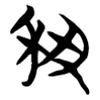 梁字战国文字字形