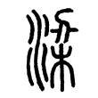梁字篆文字形